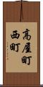 高屋町西町 Scroll