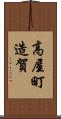 高屋町造賀 Scroll