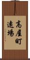 高屋町遠場 Scroll