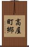 高屋町郷 Scroll