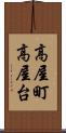 高屋町高屋台 Scroll