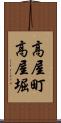高屋町高屋堀 Scroll