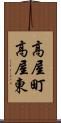 高屋町高屋東 Scroll