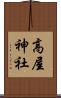 高屋神社 Scroll