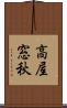 高屋窓秋 Scroll