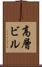 高層ビル Scroll