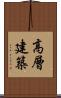 高層建築 Scroll