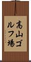 高山ゴルフ場 Scroll