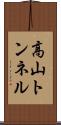 高山トンネル Scroll