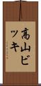 高山ビッキ Scroll