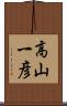 高山一彦 Scroll