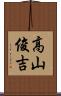 高山俊吉 Scroll