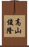 高山俊隆 Scroll