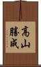 高山勝成 Scroll