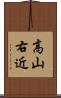 高山右近 Scroll