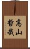 高山哲哉 Scroll