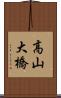 高山大橋 Scroll