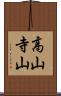 高山寺山 Scroll