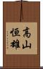 高山恒雄 Scroll