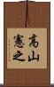 高山憲之 Scroll