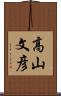 高山文彦 Scroll