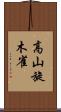 高山旋木雀 Scroll