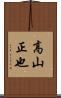 高山正也 Scroll