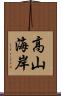 高山海岸 Scroll