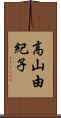 高山由紀子 Scroll