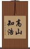 高山知浩 Scroll