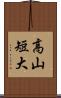 高山短大 Scroll