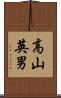 高山英男 Scroll