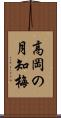 高岡の月知梅 Scroll