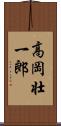 高岡壮一郎 Scroll