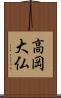 高岡大仏 Scroll