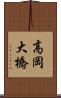 高岡大橋 Scroll