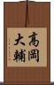 高岡大輔 Scroll