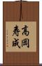 高岡寿成 Scroll