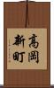 高岡新町 Scroll