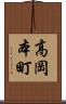 高岡本町 Scroll