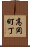 高岡町丁 Scroll