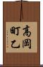 高岡町乙 Scroll