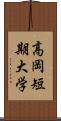 高岡短期大学 Scroll