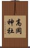 高岡神社 Scroll