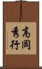 高岡秀行 Scroll