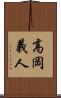 高岡義人 Scroll