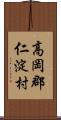 高岡郡仁淀村 Scroll