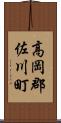 高岡郡佐川町 Scroll