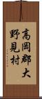 高岡郡大野見村 Scroll