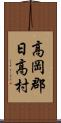 高岡郡日高村 Scroll